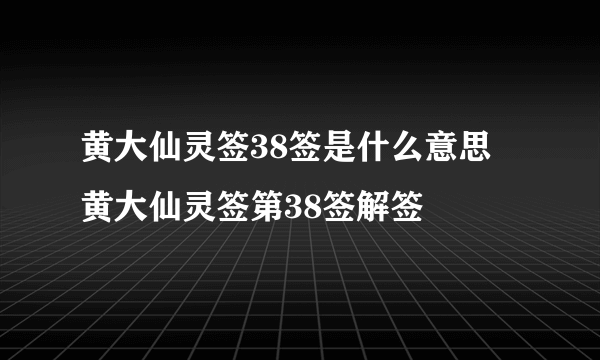 黄大仙灵签38签是什么意思 黄大仙灵签第38签解签