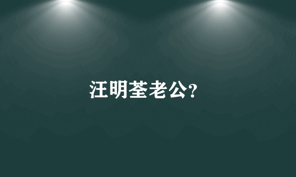 汪明荃老公？