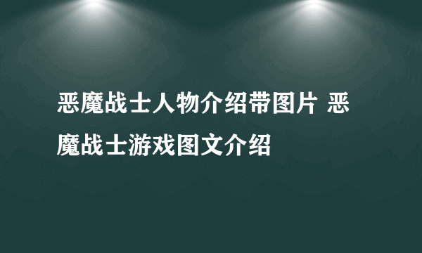 恶魔战士人物介绍带图片 恶魔战士游戏图文介绍