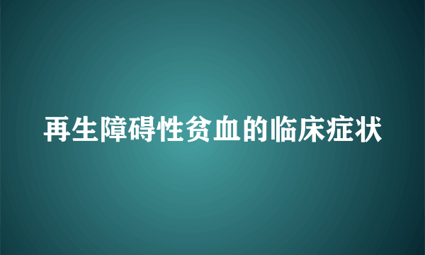 再生障碍性贫血的临床症状