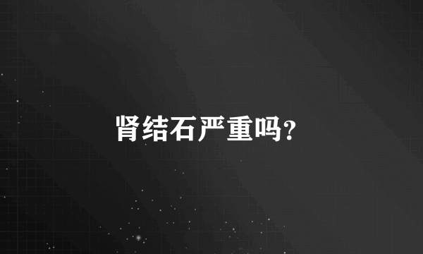 肾结石严重吗？