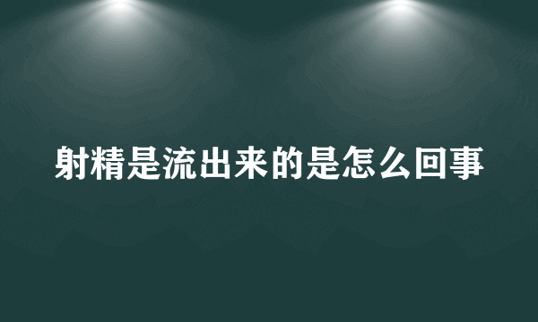 射精是流出来的是怎么回事