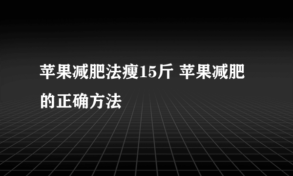 苹果减肥法瘦15斤 苹果减肥的正确方法