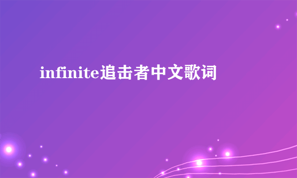 infinite追击者中文歌词