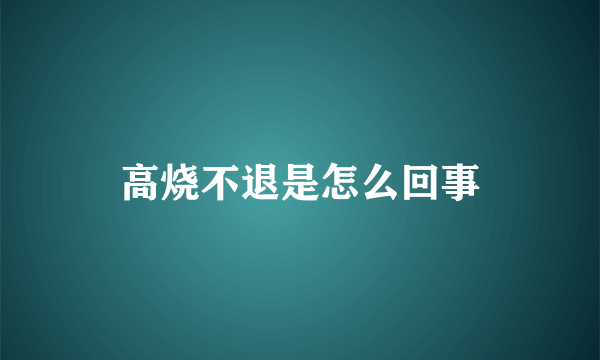 高烧不退是怎么回事