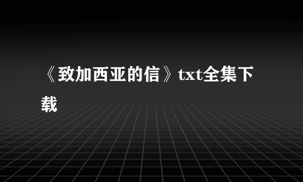 《致加西亚的信》txt全集下载