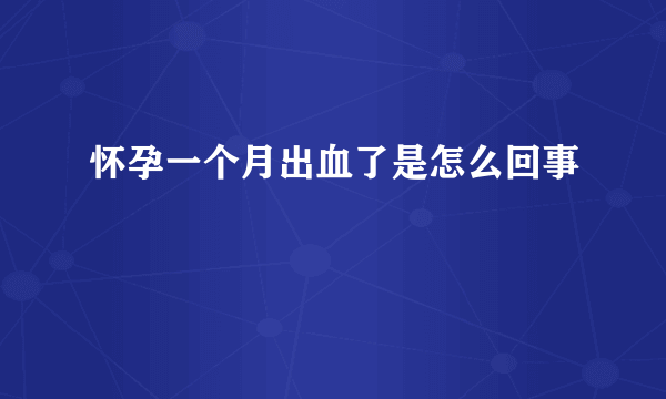 怀孕一个月出血了是怎么回事