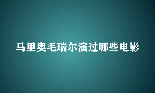 马里奥毛瑞尔演过哪些电影