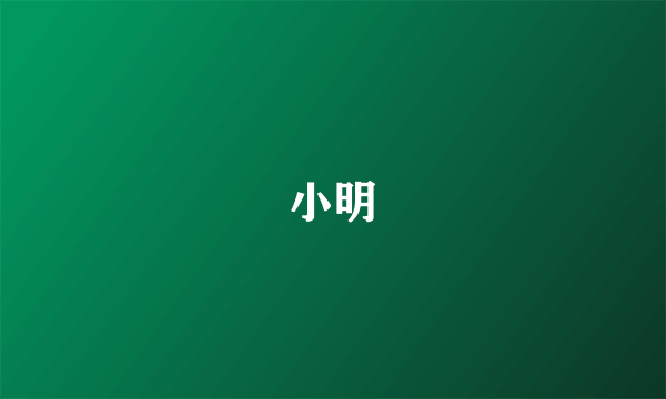 小明