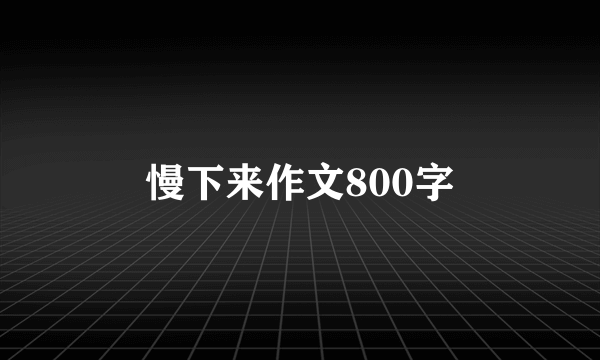 慢下来作文800字