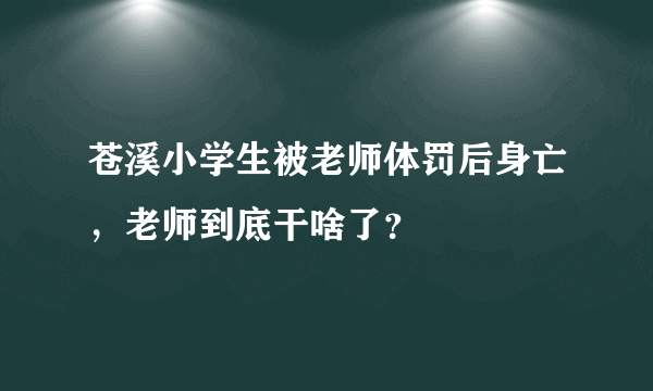 苍溪小学生被老师体罚后身亡，老师到底干啥了？