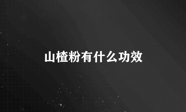 山楂粉有什么功效