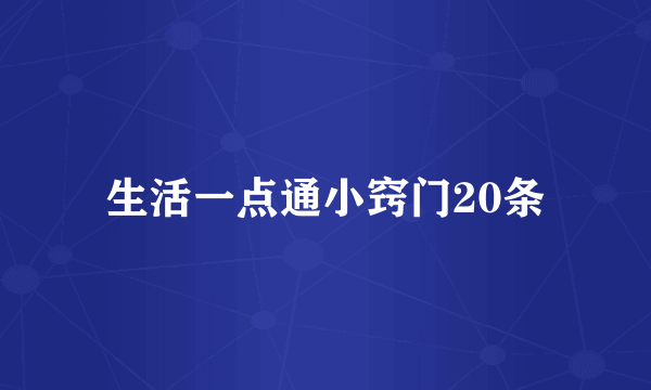 生活一点通小窍门20条