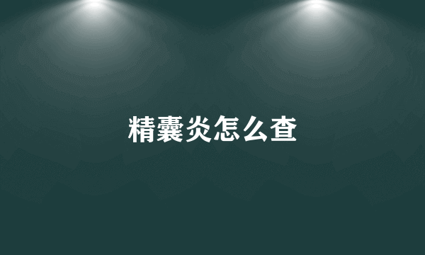 精囊炎怎么查