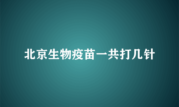 北京生物疫苗一共打几针