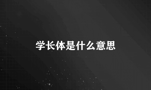 学长体是什么意思