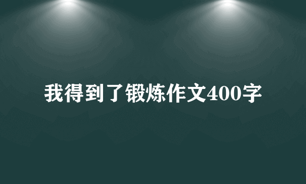 我得到了锻炼作文400字