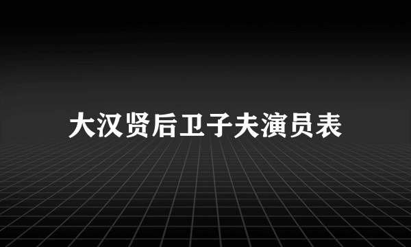 大汉贤后卫子夫演员表