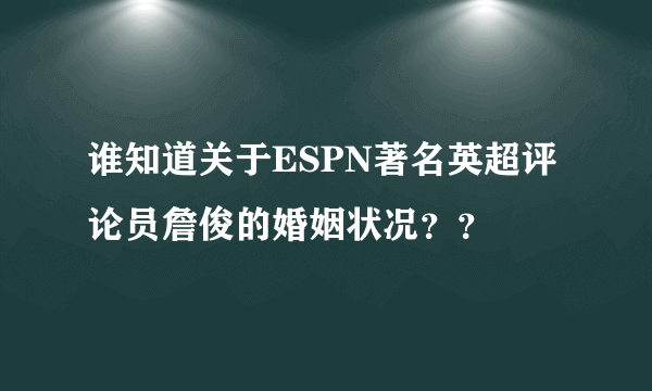 谁知道关于ESPN著名英超评论员詹俊的婚姻状况？？