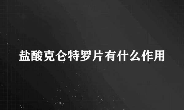 盐酸克仑特罗片有什么作用