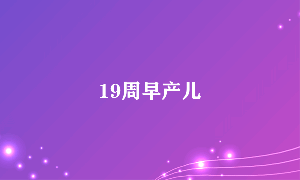 19周早产儿