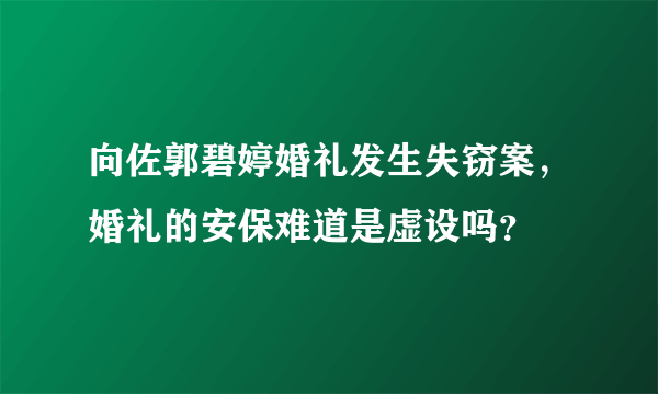 向佐郭碧婷婚礼发生失窃案，婚礼的安保难道是虚设吗？