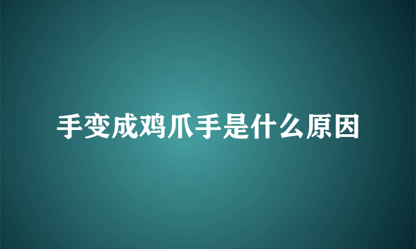 手变成鸡爪手是什么原因