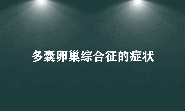 多囊卵巢综合征的症状