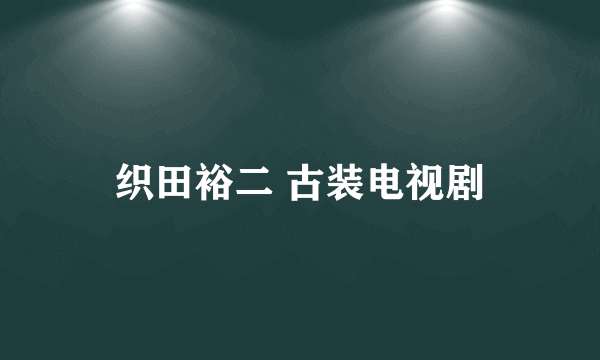 织田裕二 古装电视剧