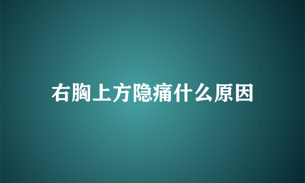 右胸上方隐痛什么原因