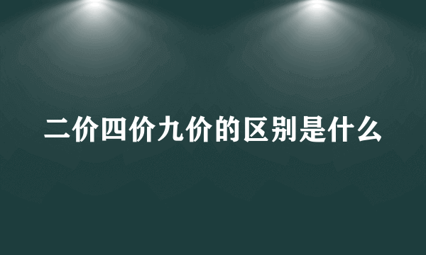 二价四价九价的区别是什么