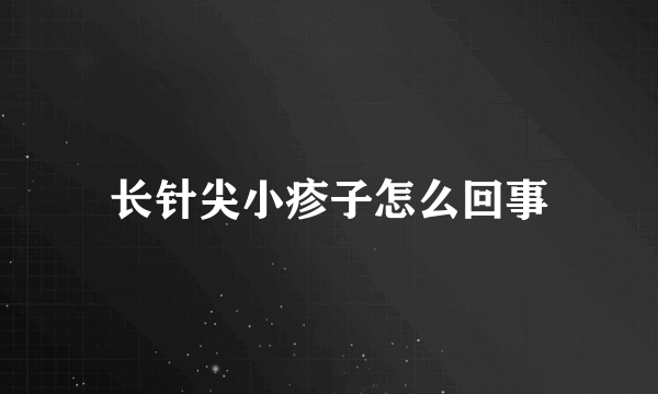 长针尖小疹子怎么回事