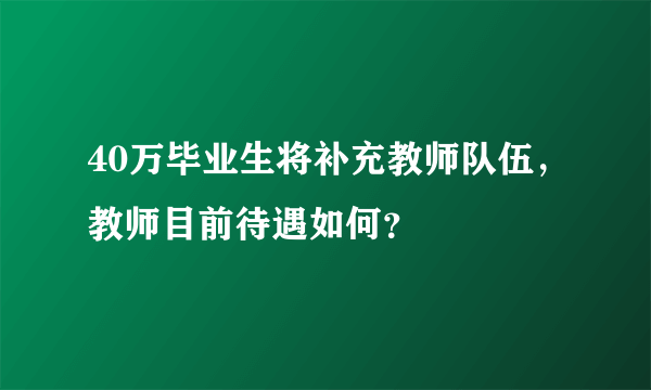 40万毕业生将补充教师队伍，教师目前待遇如何？