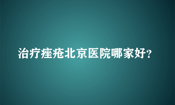 治疗痤疮北京医院哪家好？