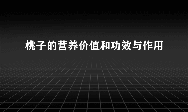 桃子的营养价值和功效与作用