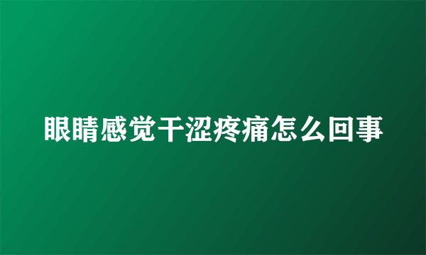 眼睛感觉干涩疼痛怎么回事