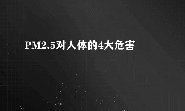 PM2.5对人体的4大危害