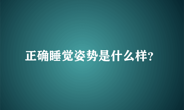 正确睡觉姿势是什么样？