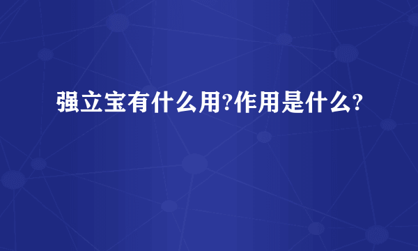 强立宝有什么用?作用是什么?