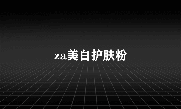 za美白护肤粉