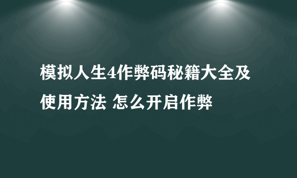 模拟人生4作弊码秘籍大全及使用方法 怎么开启作弊