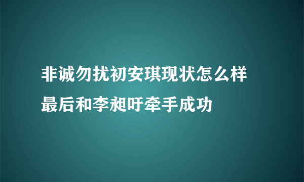 非诚勿扰初安琪现状怎么样 最后和李昶吁牵手成功