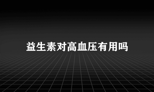 益生素对高血压有用吗