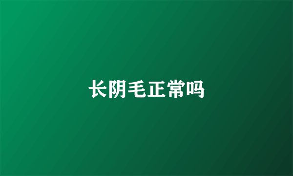 长阴毛正常吗