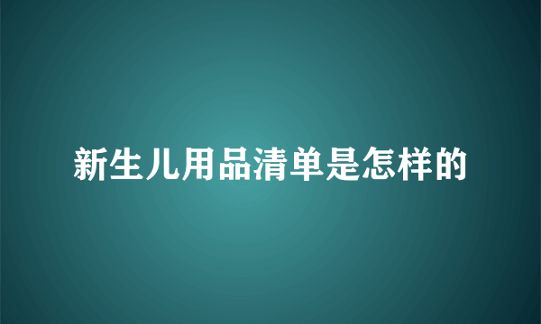 新生儿用品清单是怎样的