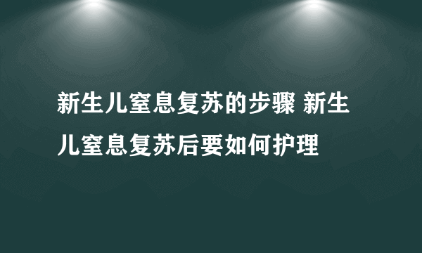 新生儿窒息复苏的步骤 新生儿窒息复苏后要如何护理