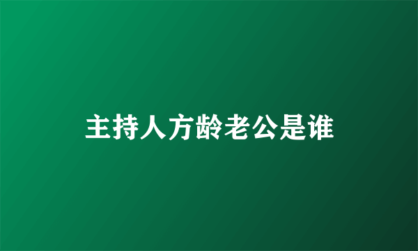 主持人方龄老公是谁