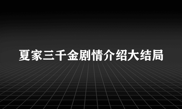 夏家三千金剧情介绍大结局