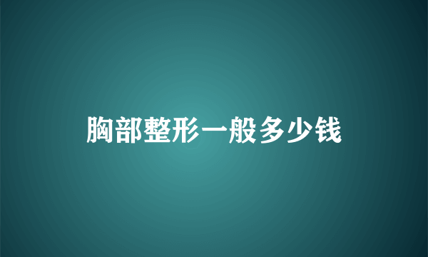 胸部整形一般多少钱