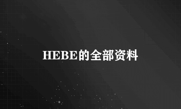 HEBE的全部资料